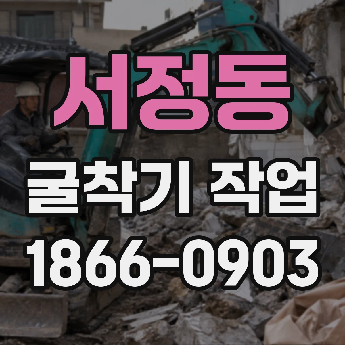 서정동 굴착기 작업