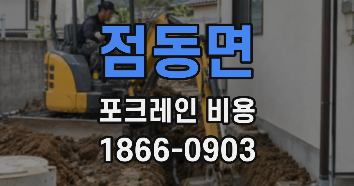 점동면 포크레인 비용