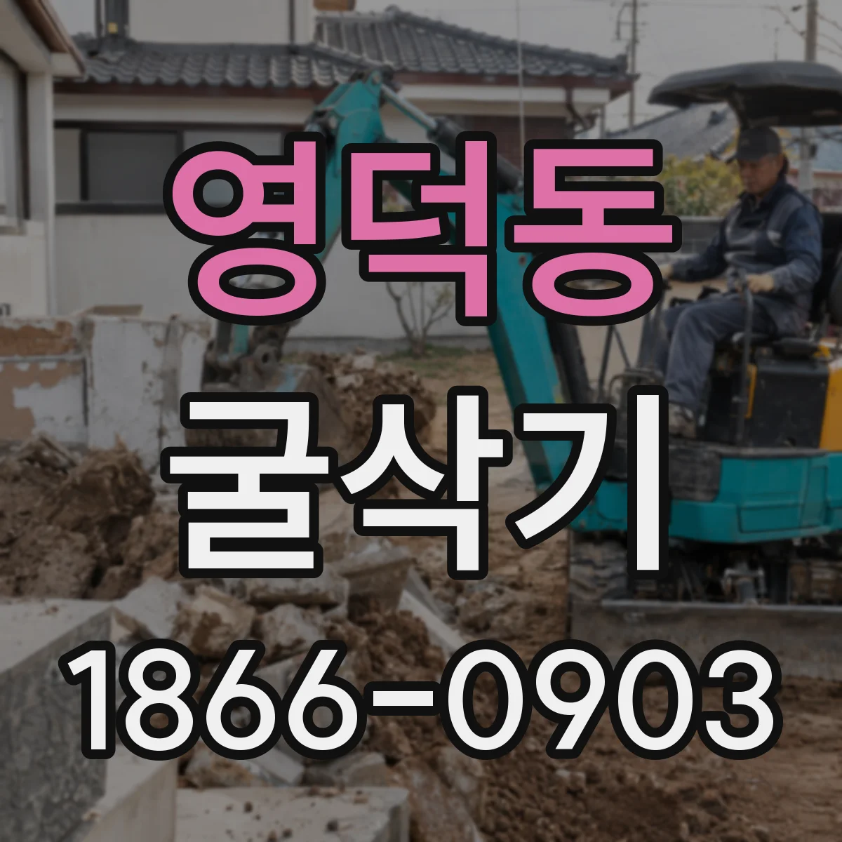 영덕동 굴삭기