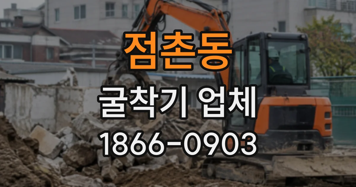 점촌동 굴착기업체