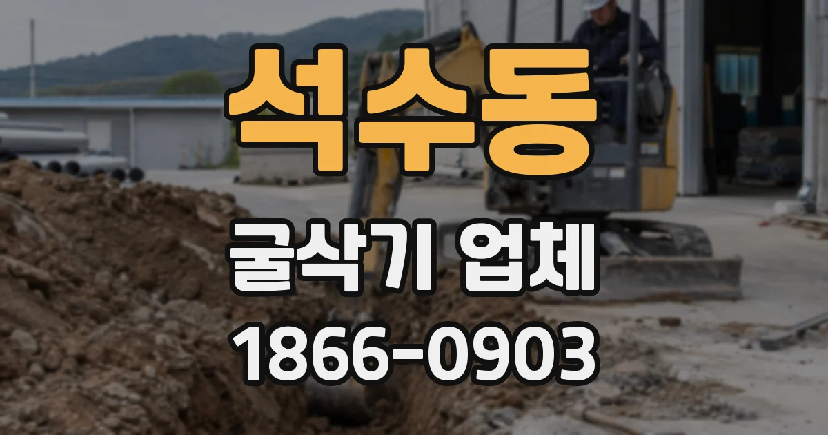 석수동 굴삭기 업체