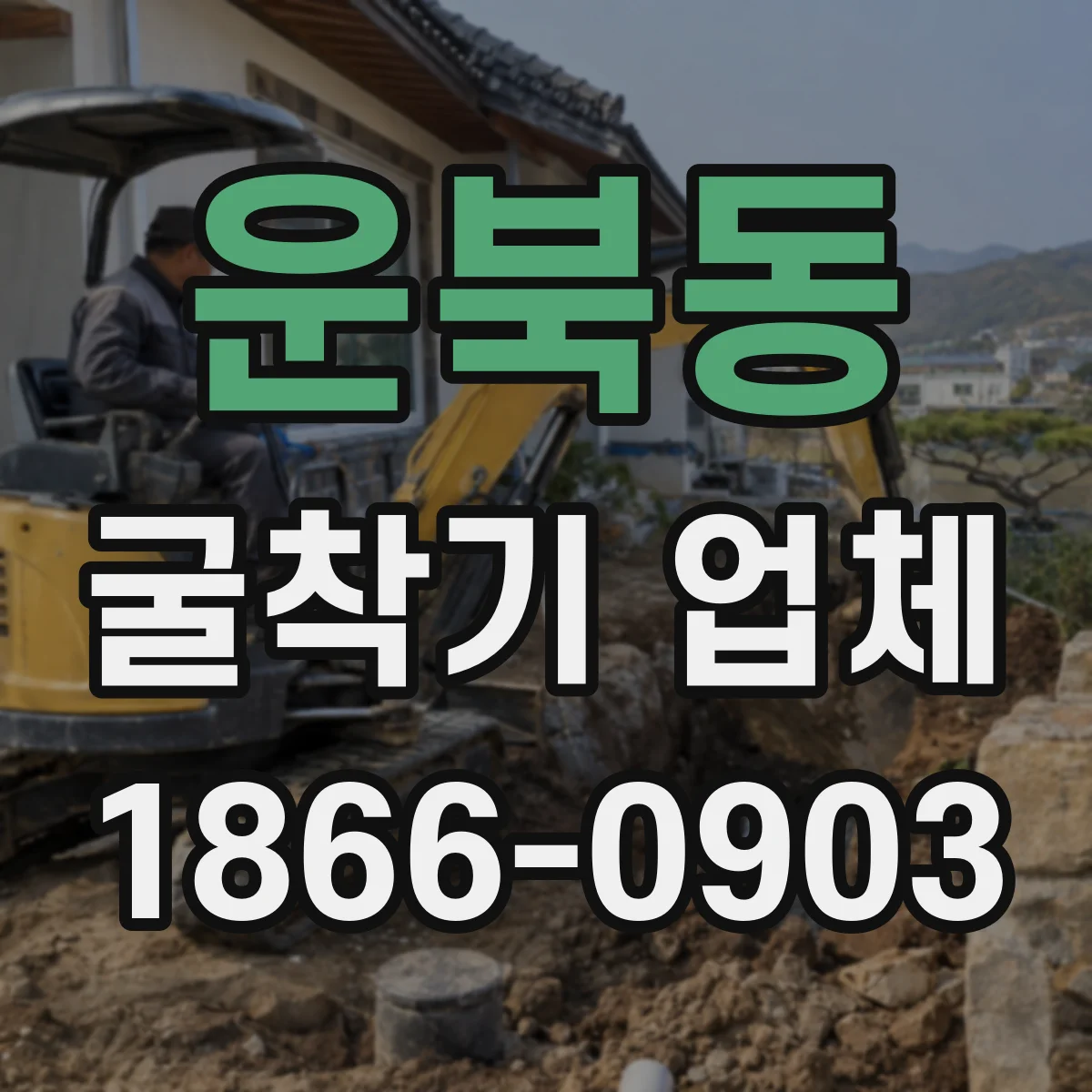 운북동 굴착기 업체