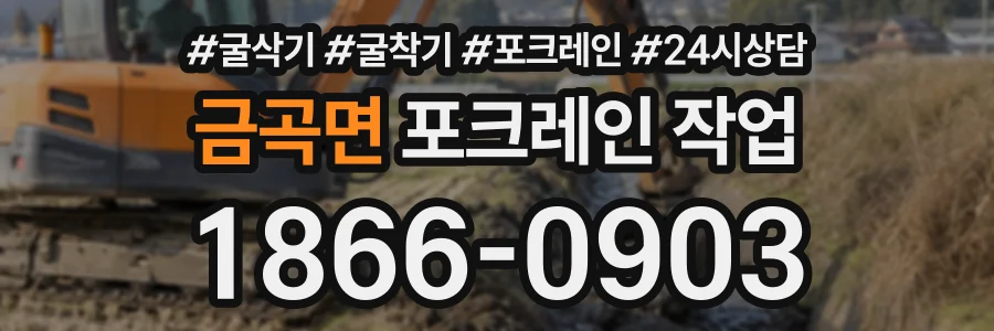 금곡면 포크레인작업 상담 전화 1866-0903