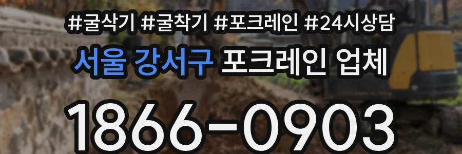 서울 강서구 포크레인 업체