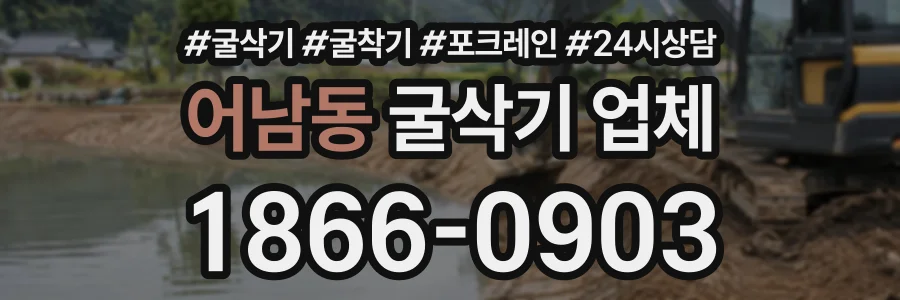 어남동 굴삭기업체 상담 전화 1866-0903