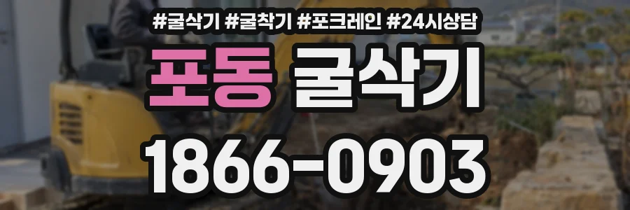 포동 굴삭기