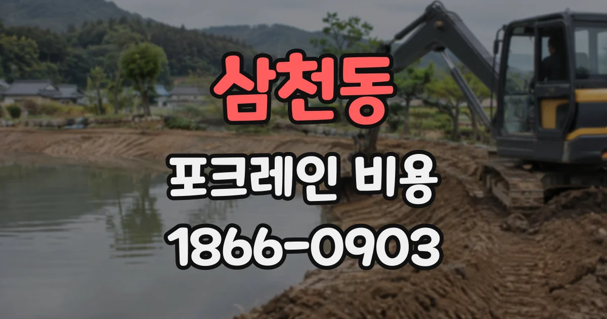 삼천동 포크레인비용