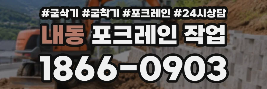 내동 포크레인작업 상담 전화 1866-0903