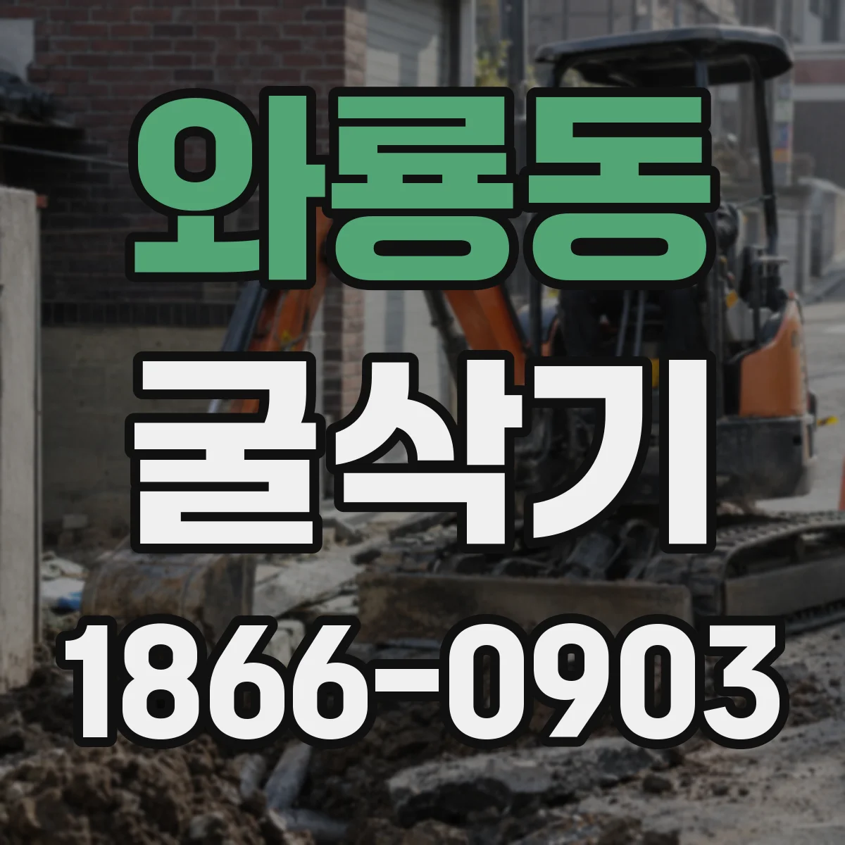 와룡동 굴삭기