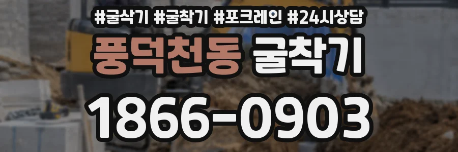 풍덕천동 굴착기