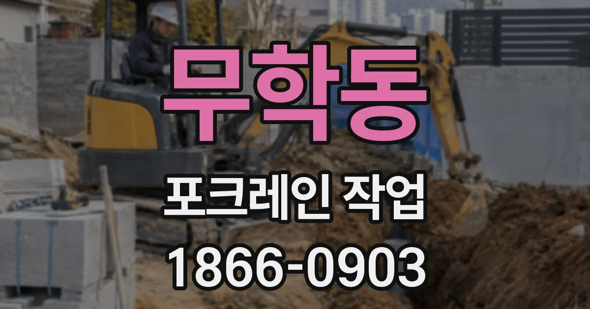 무학동 포크레인 작업
