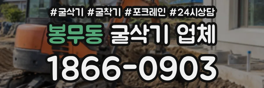 봉무동 굴삭기업체 상담 전화 1866-0903