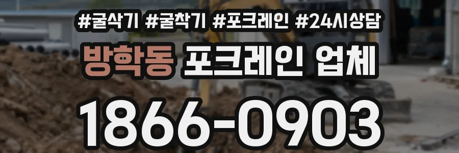 방학동 포크레인 업체