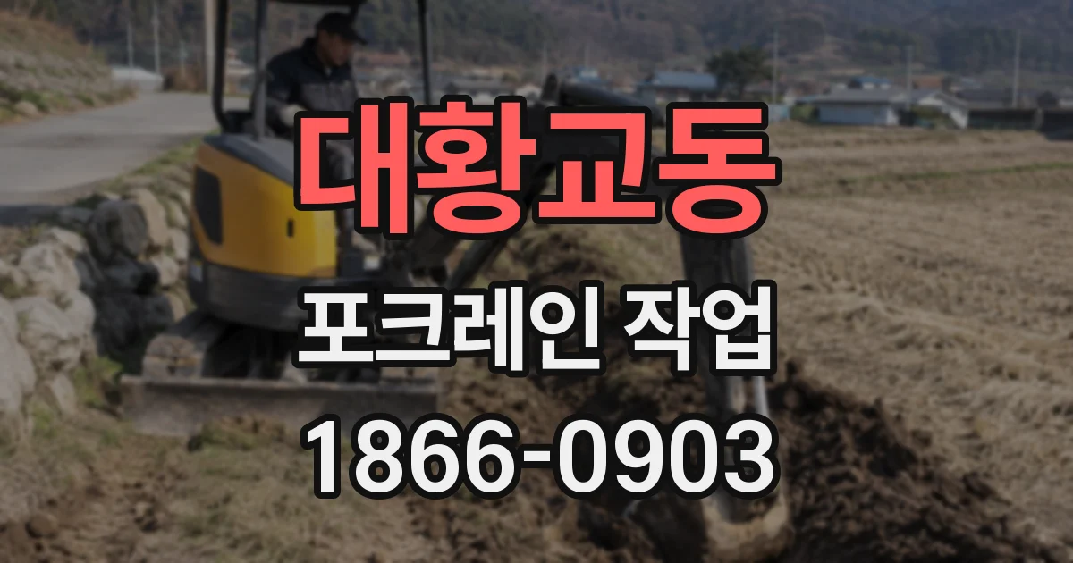 대황교동 포크레인 작업