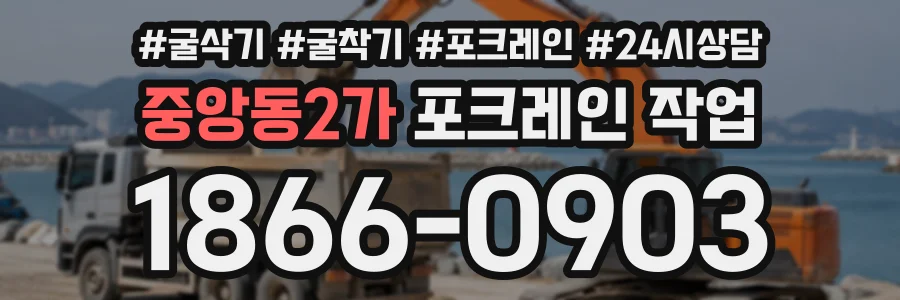 중앙동2가 포크레인작업 상담 전화 1866-0903