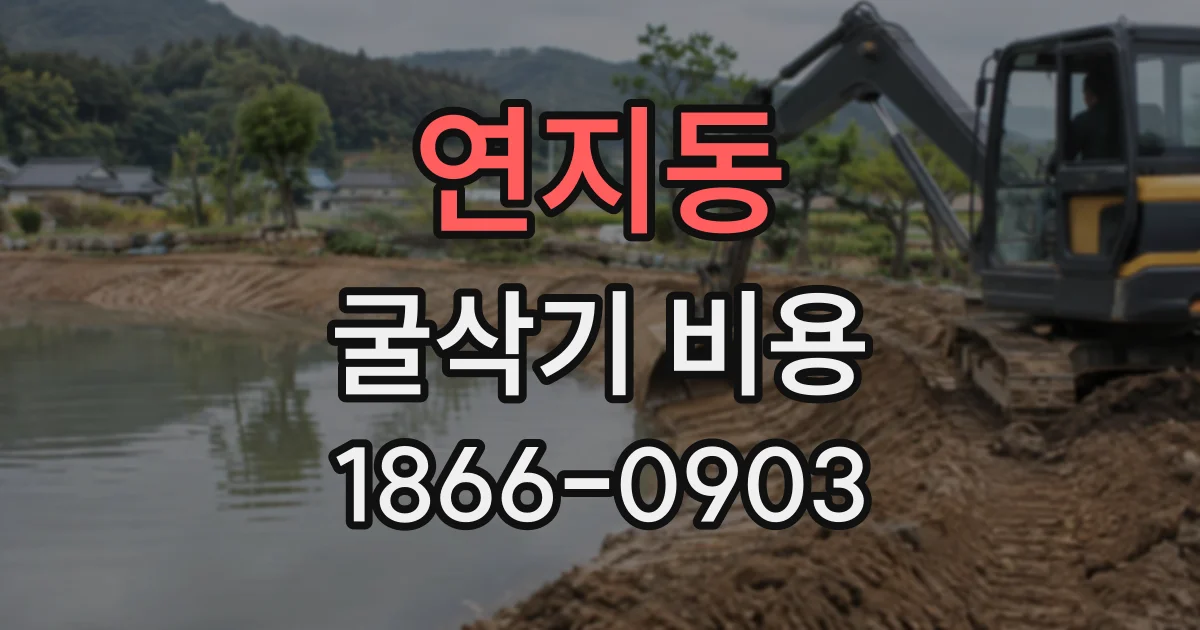 연지동 굴삭기비용