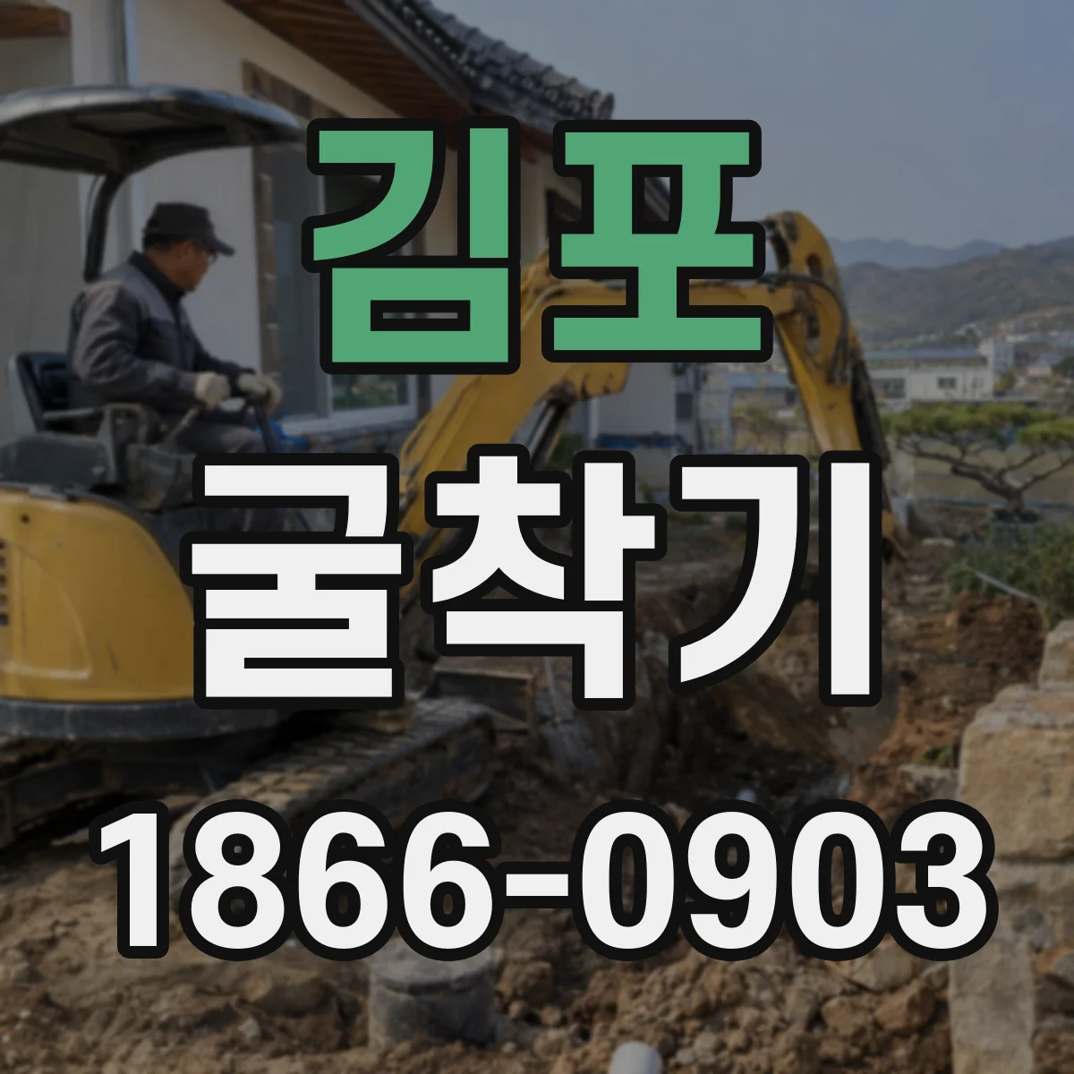 김포 굴착기