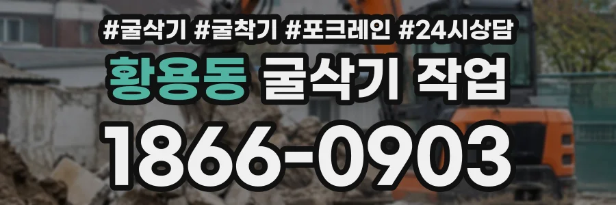 황용동 굴삭기작업 상담 전화 1866-0903