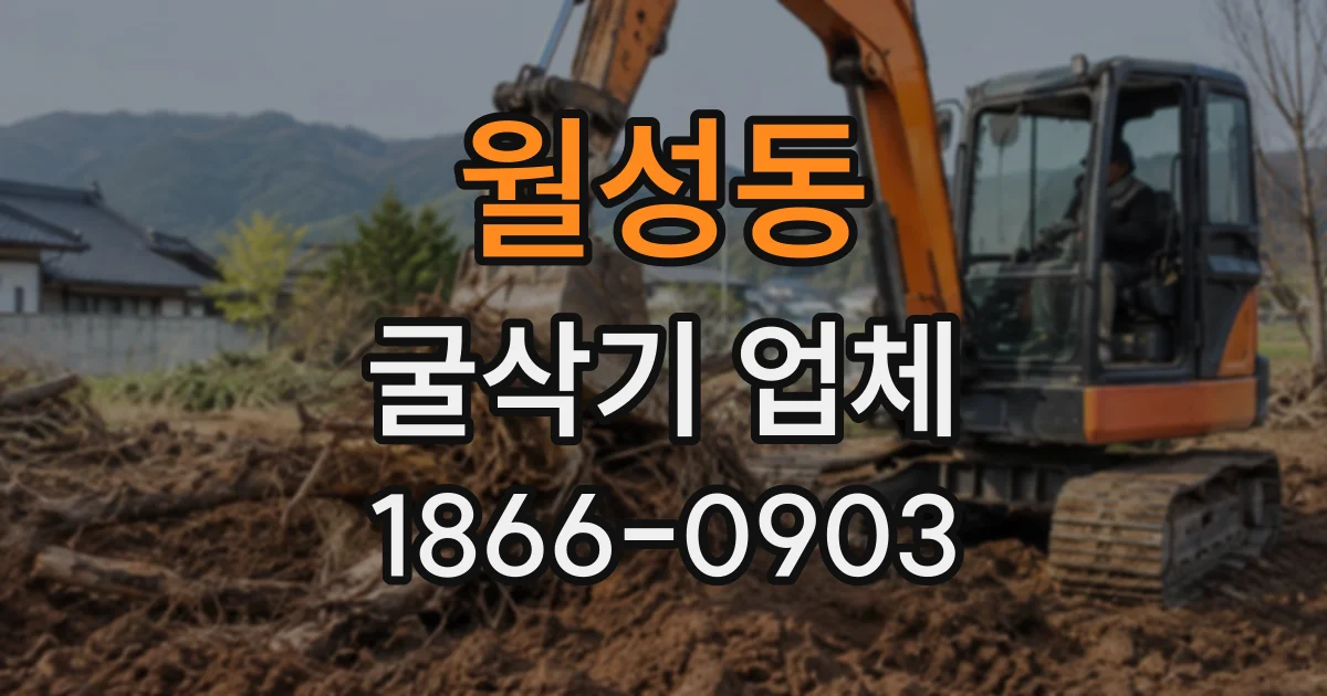 월성동 굴삭기업체
