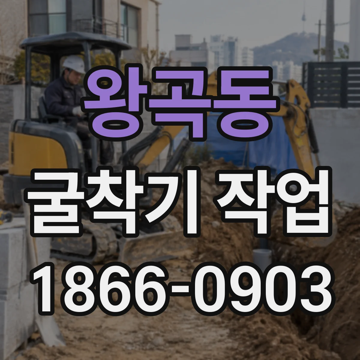 왕곡동 굴착기 작업