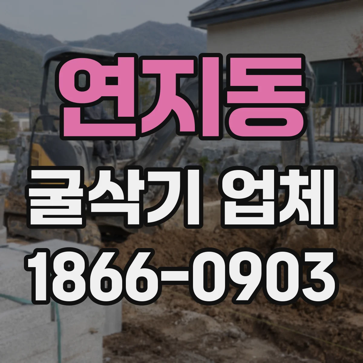 연지동 굴삭기 업체