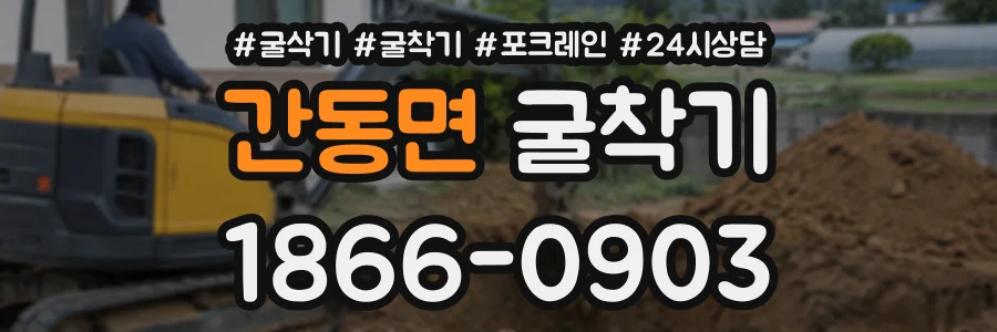간동면 굴착기 상담 전화 1866-0903