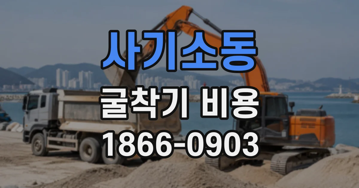 사기소동 굴착기비용
