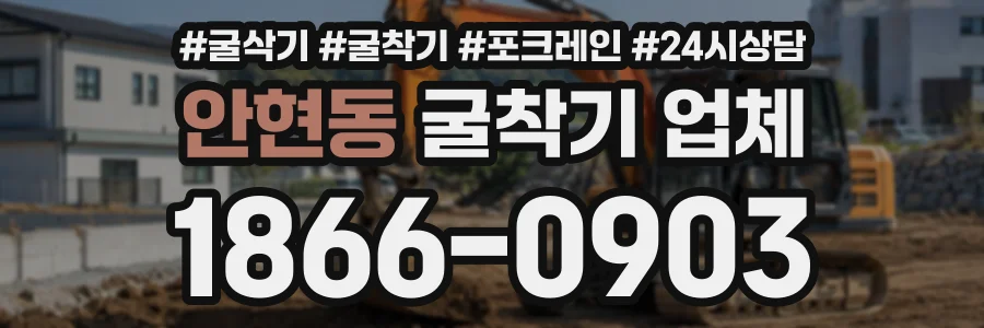 안현동 굴착기업체 상담 전화 1866-0903