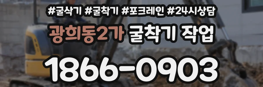 광희동2가 굴착기 작업
