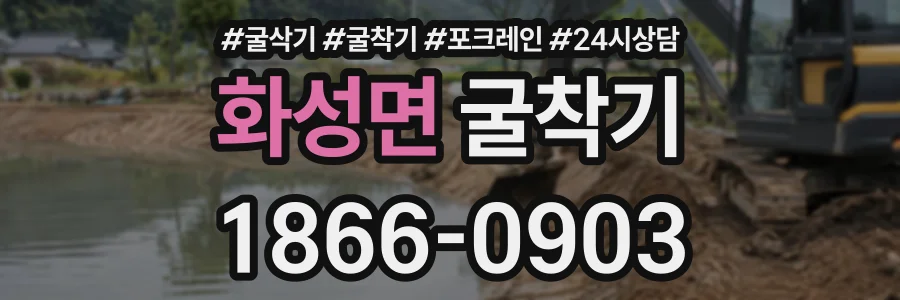 화성면 굴착기 상담 전화 1866-0903