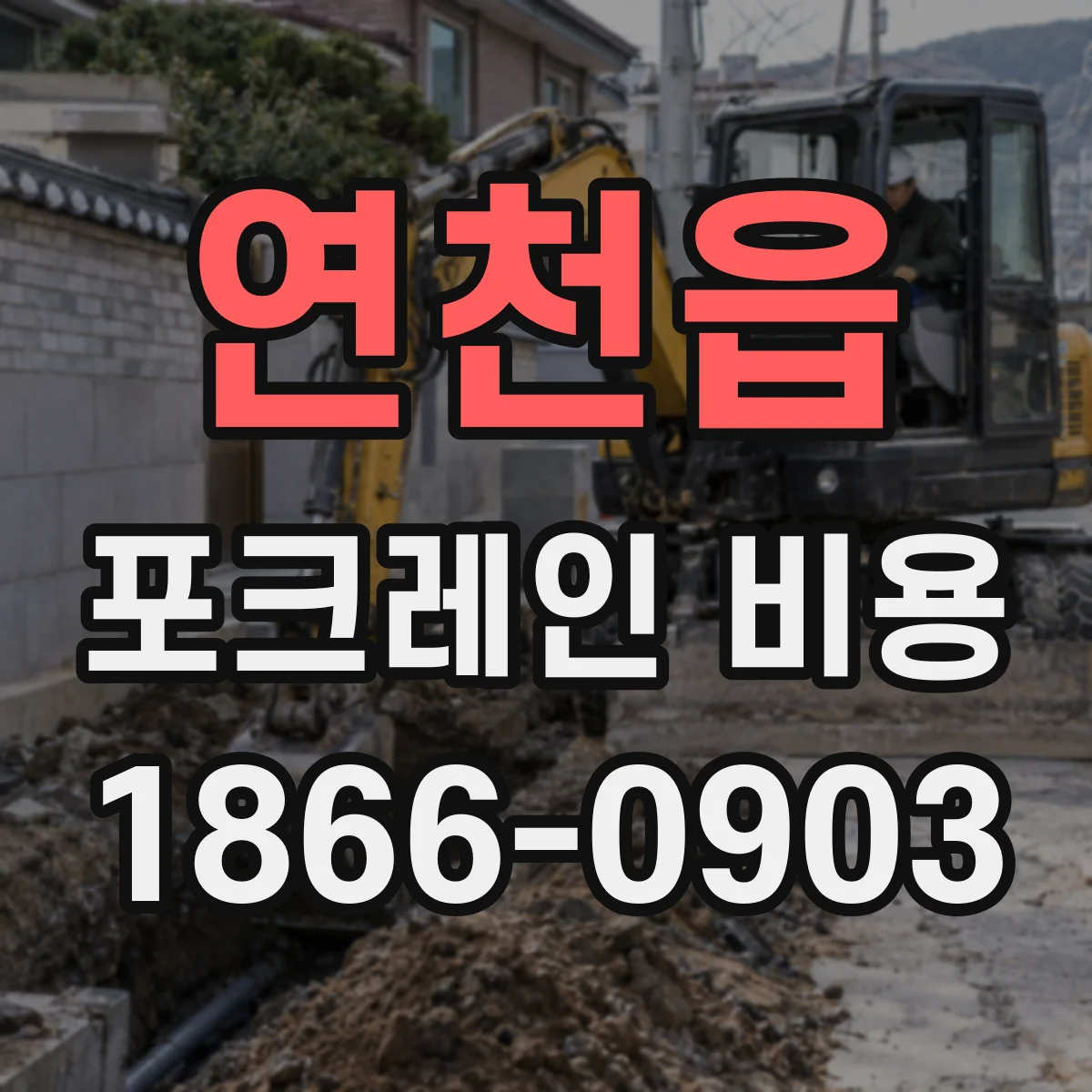 연천읍 포크레인 비용