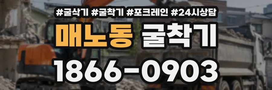 매노동 굴착기 상담 전화 1866-0903
