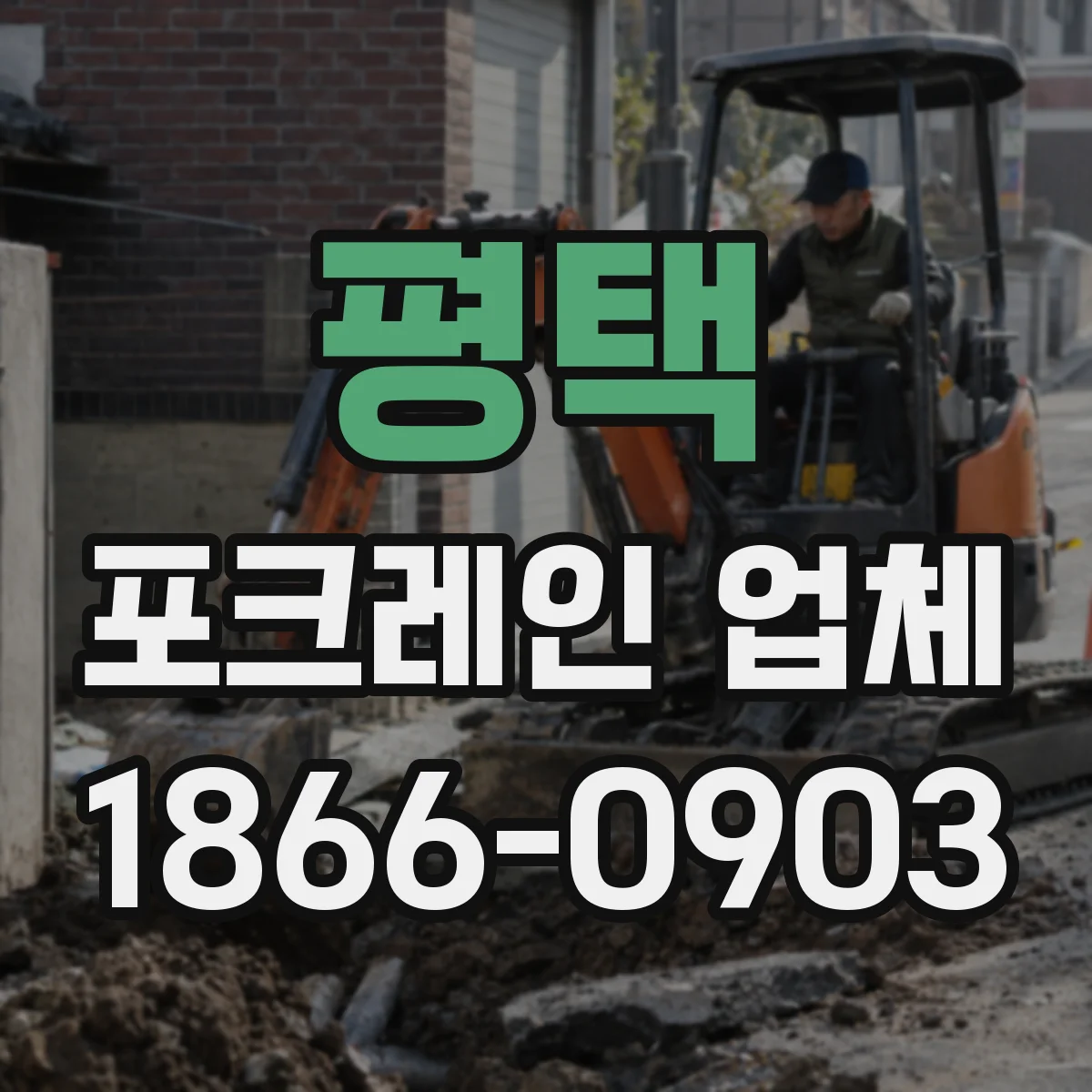 평택 포크레인 업체