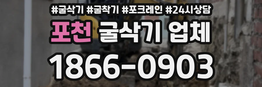 포천 굴삭기 업체