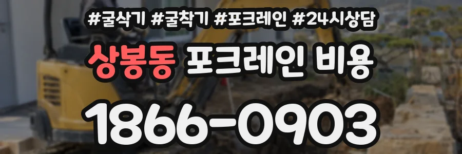 상봉동 포크레인 비용