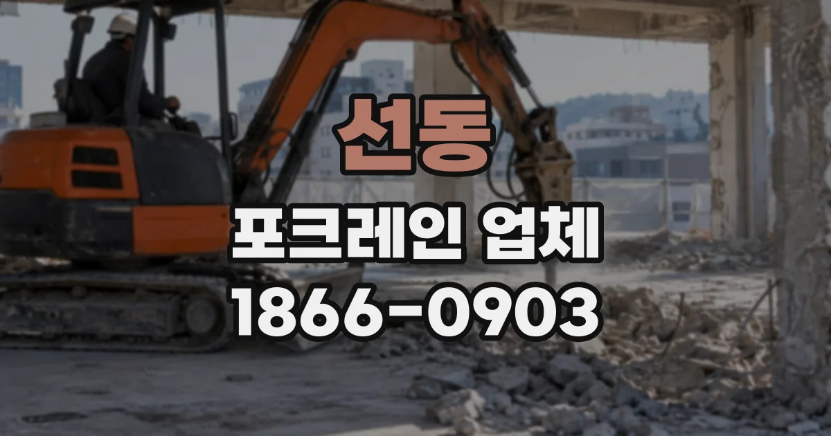 선동 포크레인업체
