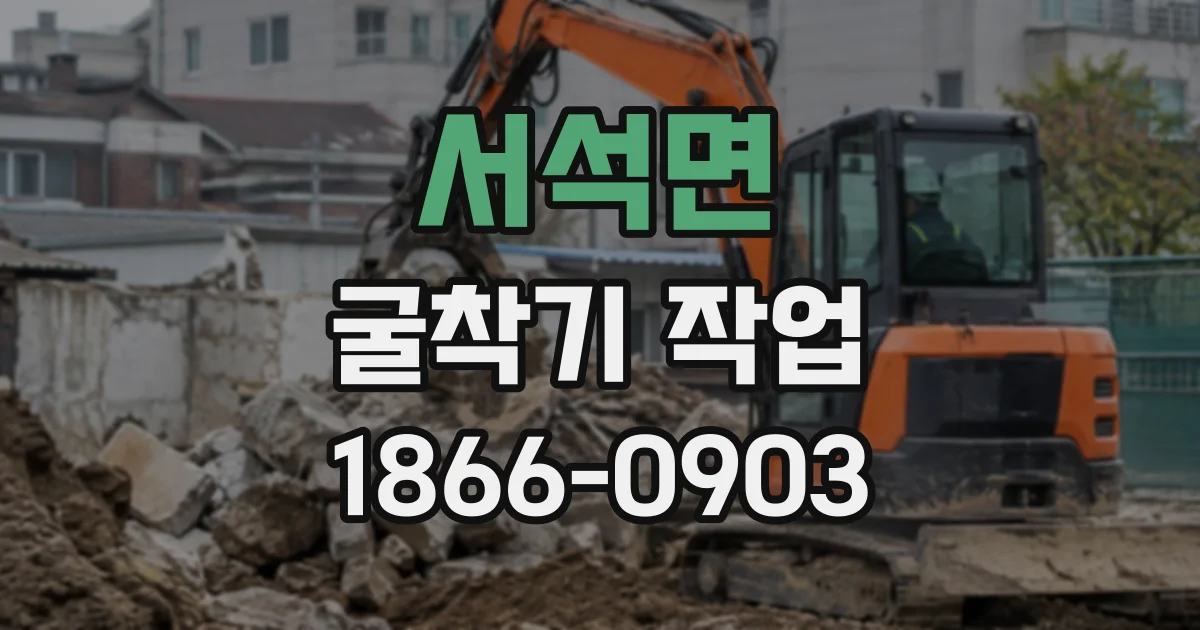 서석면 굴착기작업