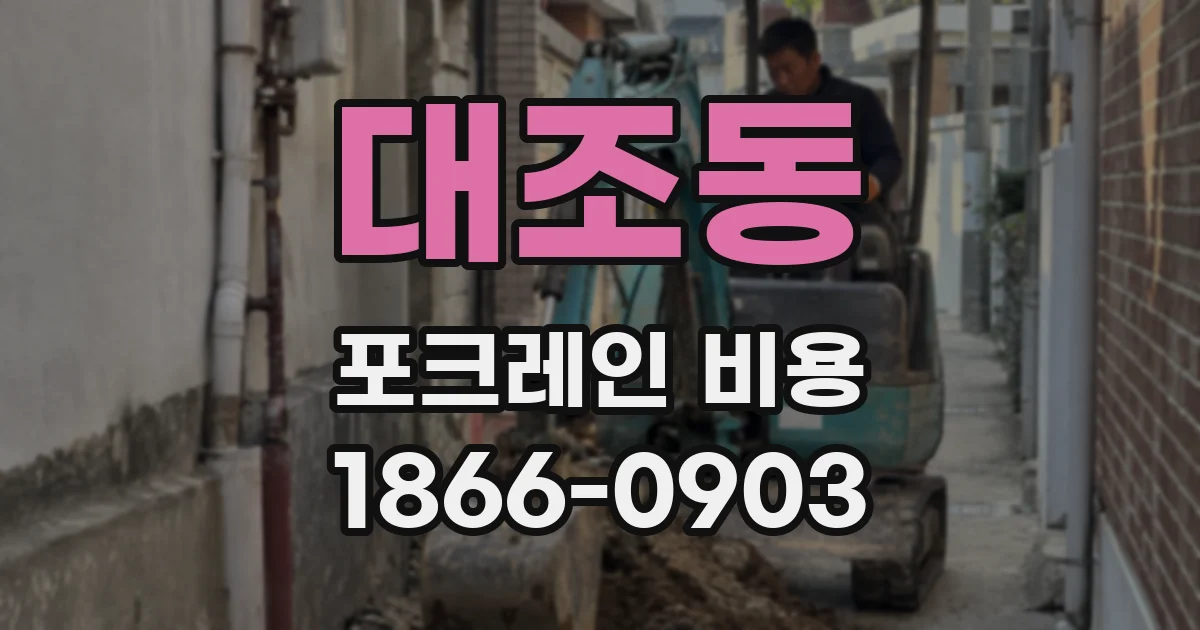 대조동 포크레인 비용