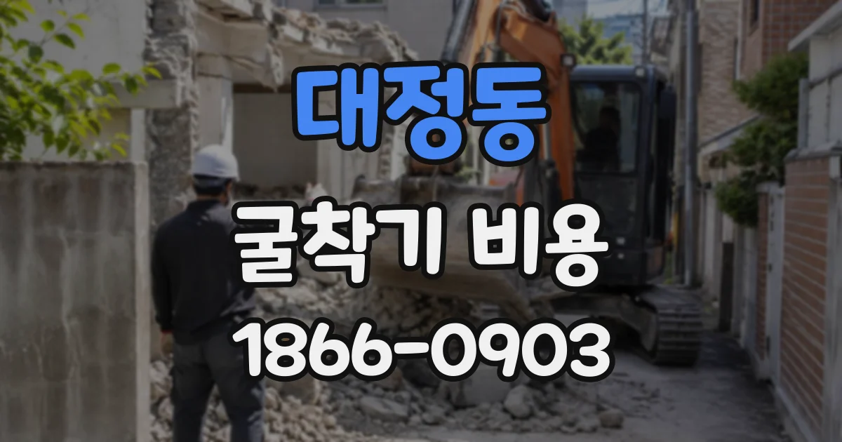 대정동 굴착기비용