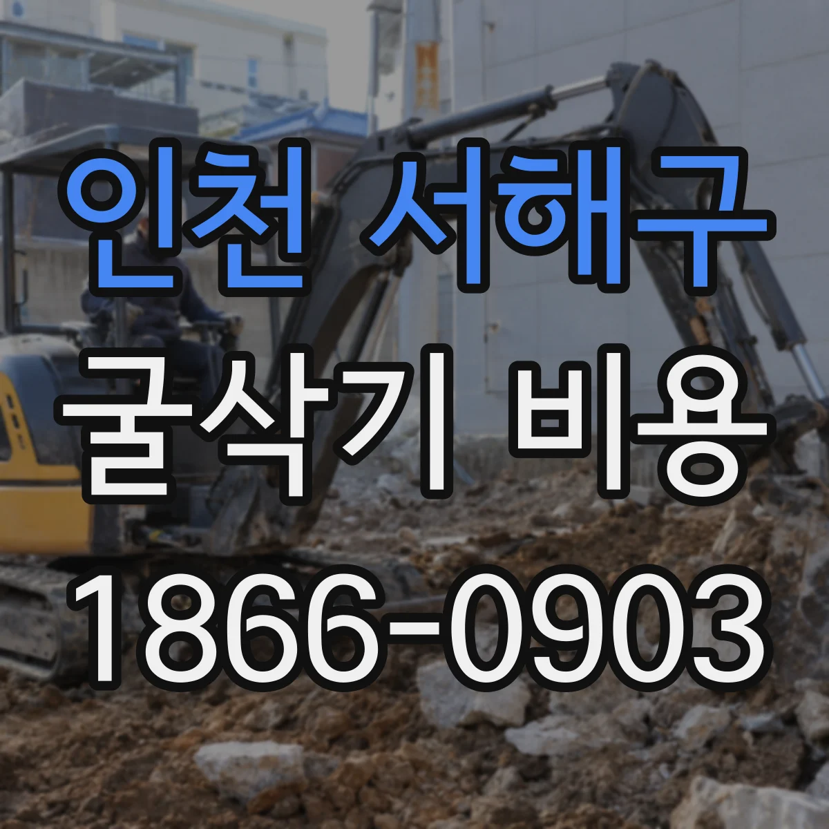 인천 서해구 굴삭기 비용
