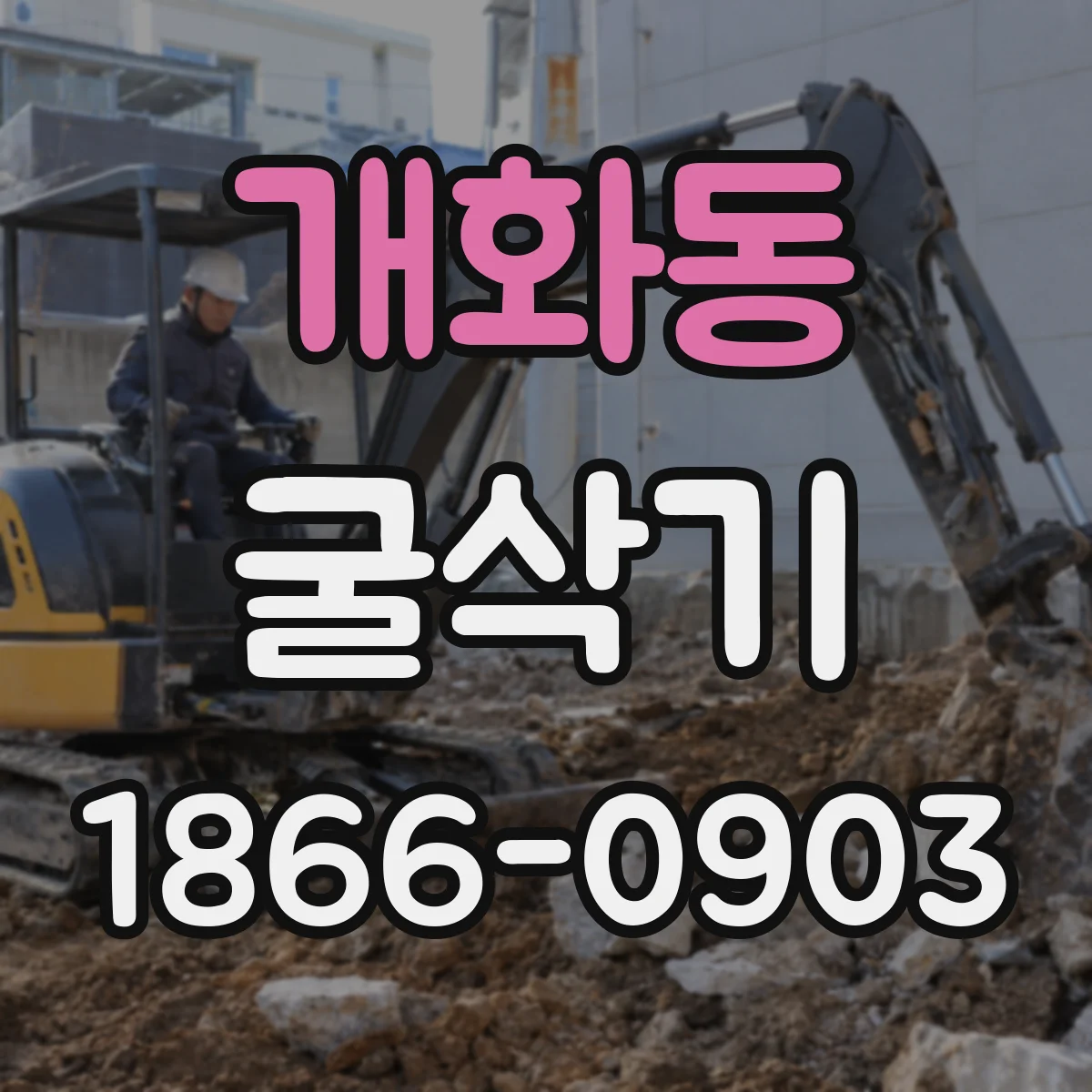 개화동 굴삭기