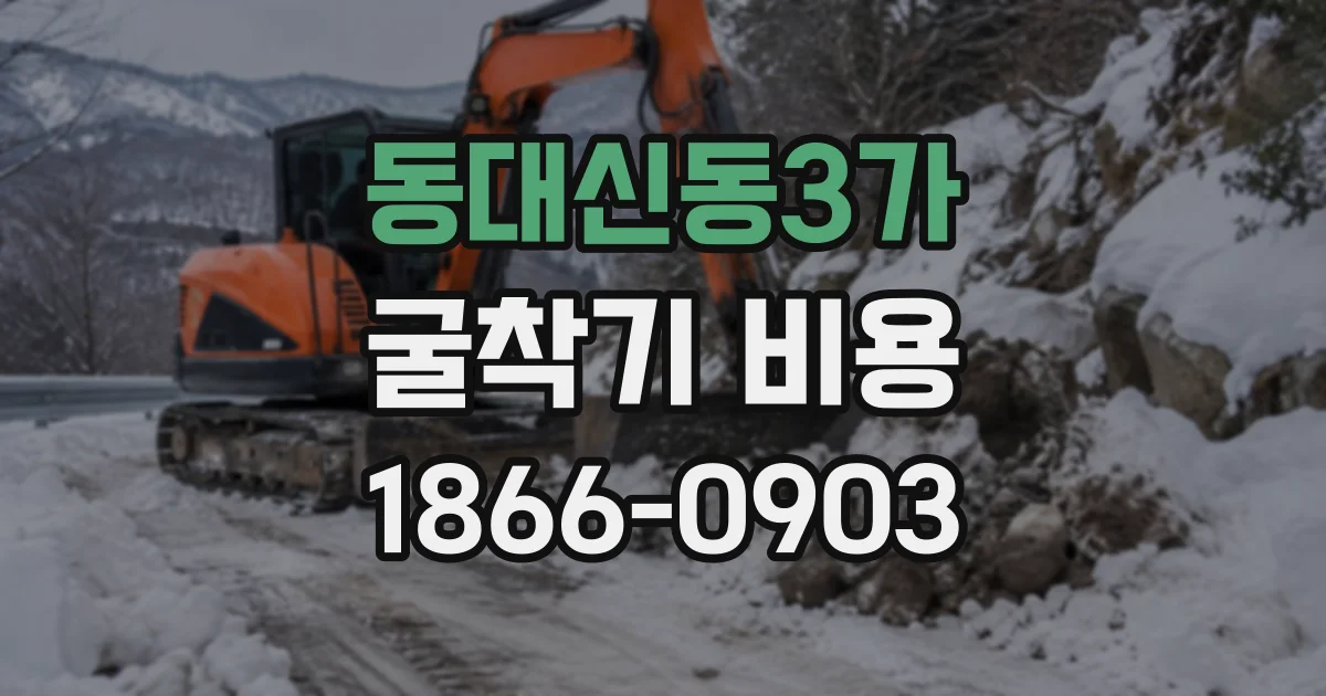 동대신동3가 굴착기비용