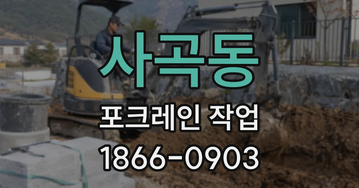사곡동 포크레인 작업