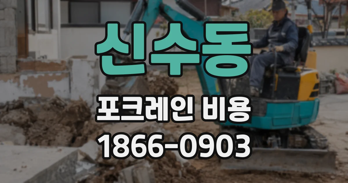 신수동 포크레인 비용