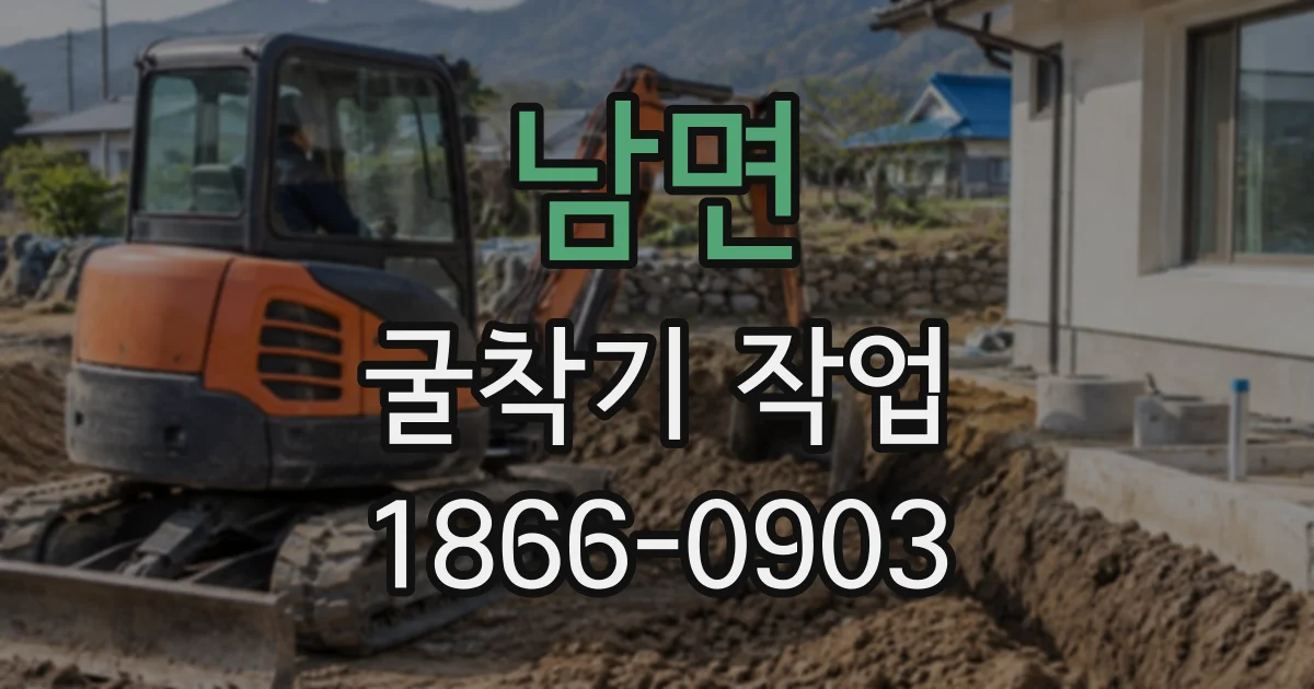 남면 굴착기작업