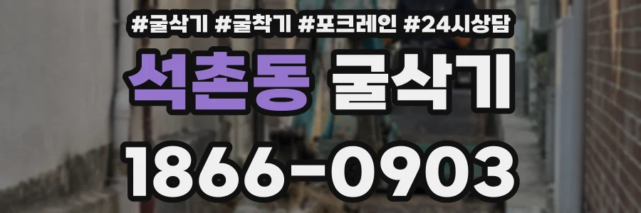 석촌동 굴삭기