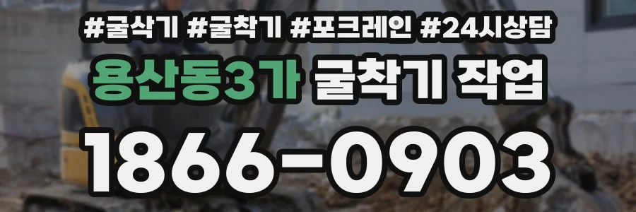 용산동3가 굴착기 작업