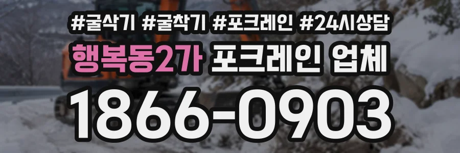 행복동2가 포크레인업체 상담 전화 1866-0903