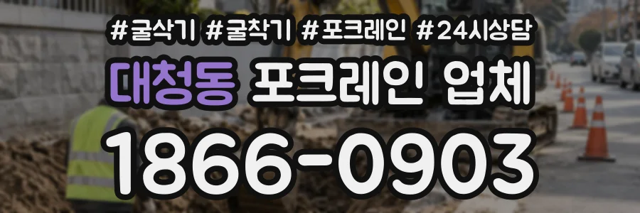 대청동 포크레인업체 상담 전화 1866-0903