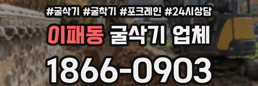 이패동 굴삭기 업체